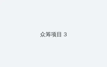 美美的图片高清视频在线观看 众筹项目 - 社区纪录片